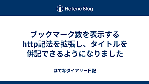 ブックマーク数を表示するhttp記法を拡張し、タイトルを併記できるようになりました - はてなダイアリー日記