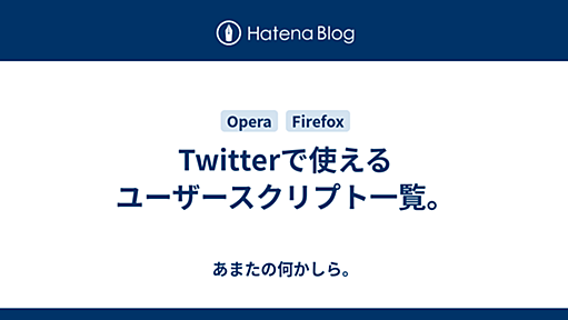 Twitterで使えるユーザースクリプト一覧。 - あまたの何かしら。in はてな