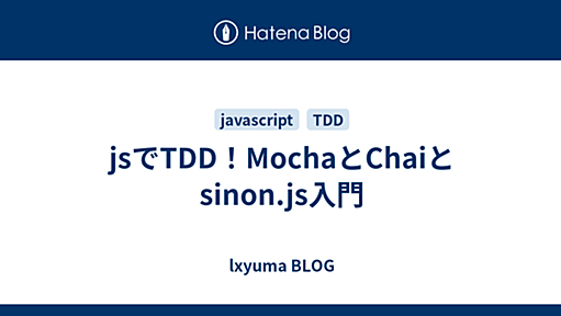 jsでTDD！MochaとChaiとsinon.js入門 - lxyuma BLOG