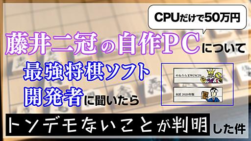 藤井二冠の自作PCについて最強将棋ソフト開発者に聞いたらトンデモないことが判明した件