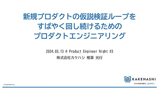 新規プロダクトの仮説検証ループをすばやく回し続けるためのプロダクトエンジニアリング/PdENight3