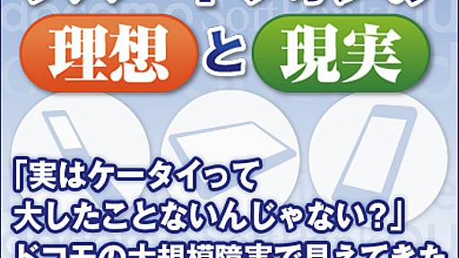 「実はケータイって大したことないんじゃない？」ドコモの大規模障害で見えてきた消費者の潜在的批判意識