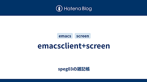 emacsclient+screen - speg03の雑記帳