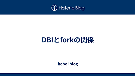 DBIとforkの関係 - heboi blog