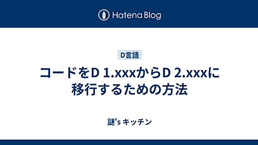 コードをD 1.xxxからD 2.xxxに移行するための方法 - 謎's キッチン