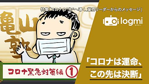 DMM亀山会長「借金は返すな、家賃は払うな」 　コロナ下の経営者に贈る"100年に一度の禁じ手"