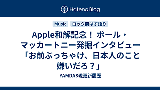 Apple和解記念！ ポール・マッカートニー発掘インタビュー「お前ぶっちゃけ、日本人のこと嫌いだろ？」 - YAMDAS現更新履歴