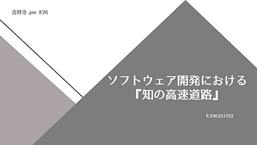 ソフトウェア開発における『知の高速道路』