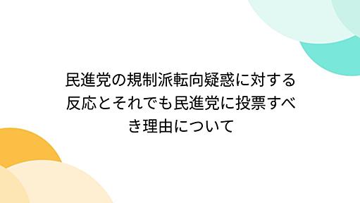 民進党の規制派転向疑惑に対する反応とそれでも民進党に投票すべき理由について