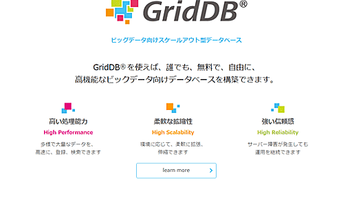 東芝、社会インフラなどで使われているNoSQL「GridDB」をオープンソースで公開。インメモリでビッグデータの高速処理が可能