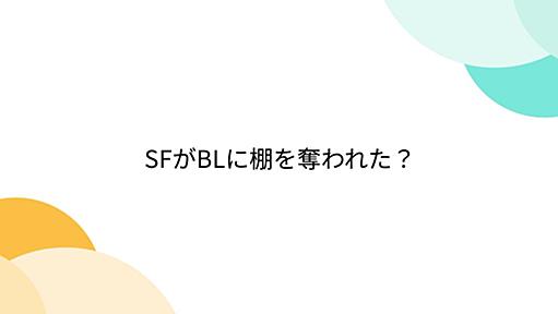 SFがBLに棚を奪われた？