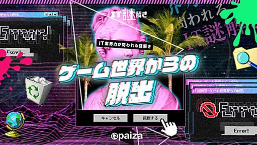 IT人材向け謎解きゲーム、paizaが無料公開　「縺薙ｓ縺ｫ縺｡縺ｯ」が意味するものは？