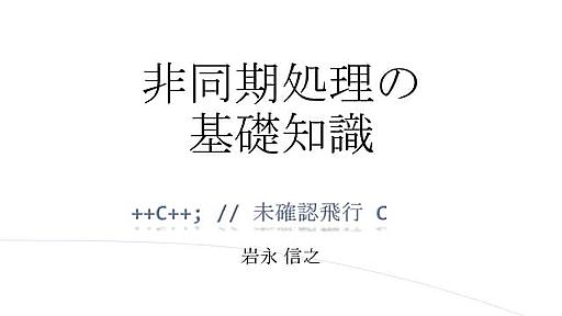 非同期処理の基礎