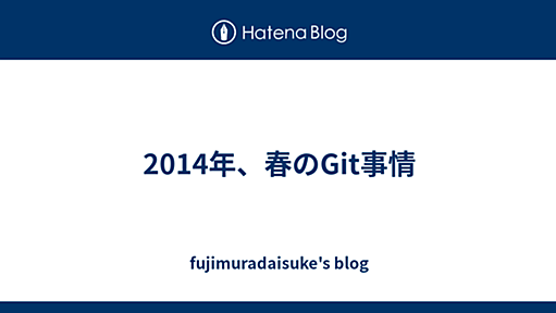 2014年、春のGit事情 - fujimuradaisuke's blog