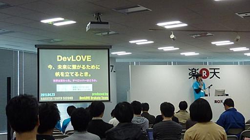 『DevLOVE 今、未来に繋がるために帆を立てるとき。』(デブサミ2011再演)に参加してきた - Diary of absj31