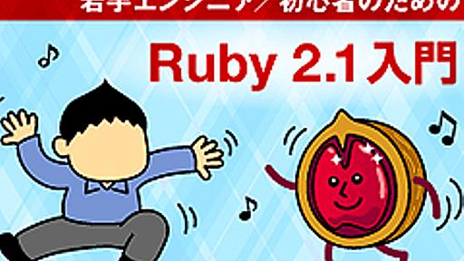 Rubyの例外とその捕捉――基本のbegin～rescue～endからensure、else、retry、後置rescueまで