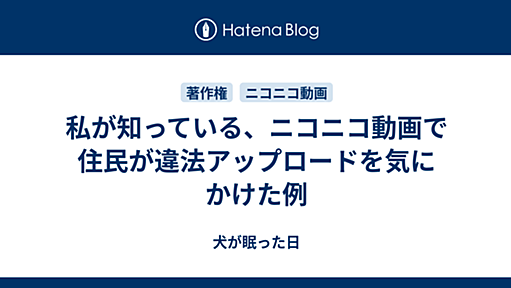 私が知っている、ニコニコ動画で住民が違法アップロードを気にかけた例 - 犬が眠った日