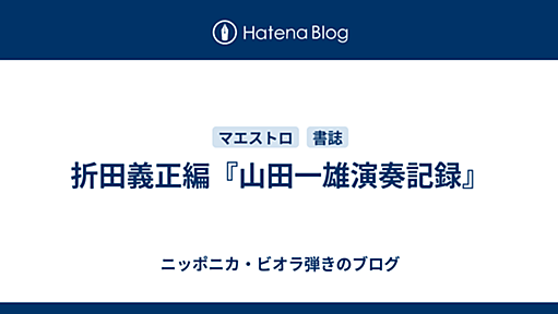 折田義正編『山田一雄演奏記録』 - ニッポニカ・ビオラ弾きのブログ