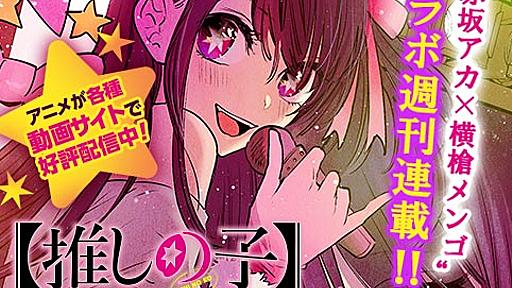 [第百六十五話]【推しの子】 - 赤坂アカ×横槍メンゴ | 少年ジャンプ＋