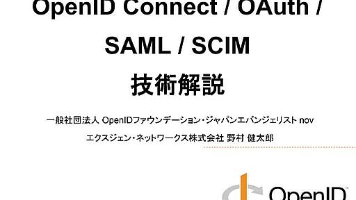 SAML / OpenID Connect / OAuth / SCIM 技術解説 - ID&IT 2014 #idit2014