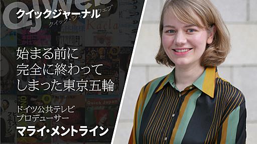 ドイツ公共放送の東京五輪中継現場で湧いてきた直観について。別に神秘体験でもなんでもないんだが（マライ・メントライン） - QJWeb クイック・ジャパン ウェブ