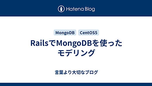 RailsでMongoDBを使ったモデリング - 言葉より大切なブログ