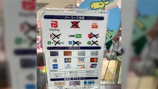 群雄割拠のバーコード決済、一部を残して利用を中止する店が増えていく「どんどん×が増えていく…」「クレジットカードが最強」