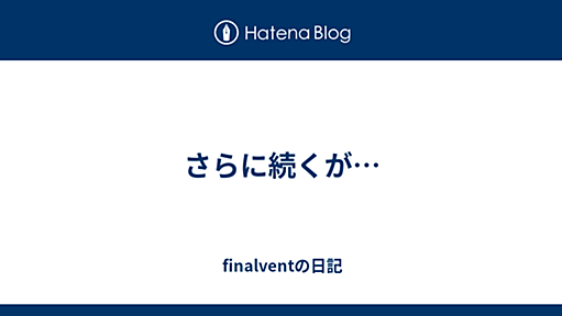 さらに続くが… - finalventの日記