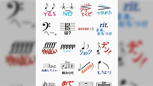 分かる人は笑ってしまう「音楽記号LINEスタンプ」が素晴らしいセンスで使う人続出