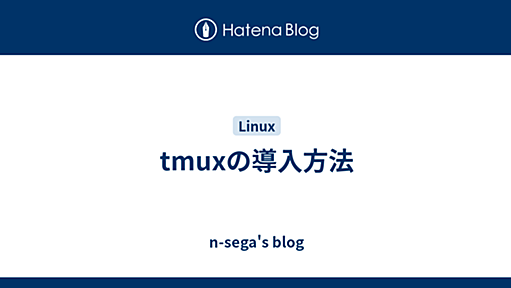 tmuxの導入方法 - n-sega's blog