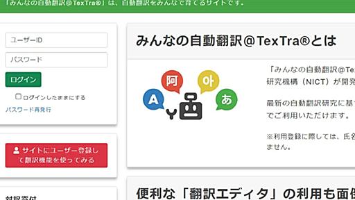 精度はGoogle翻訳を越える… 無料の国産「TexTra」が地味にスゴイ