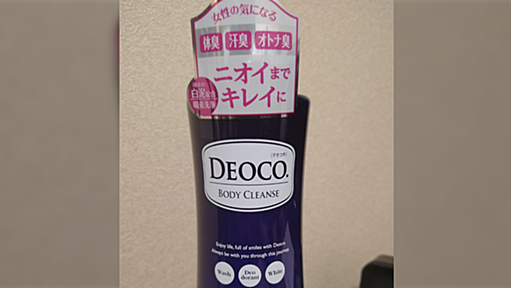 「JKの匂いになれる」と話題の「DEOCO」制汗剤に続いてボディソープのレビュー集めました「恐ろしいものを送り出した」「脳が混乱」