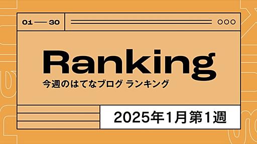 今週のはてなブログランキング〔2025年1月第1週〕 - 週刊はてなブログ