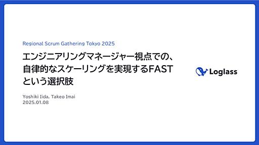 エンジニアリングマネージャー視点での、自律的なスケーリングを実現するFASTという選択肢 / RSGT2025