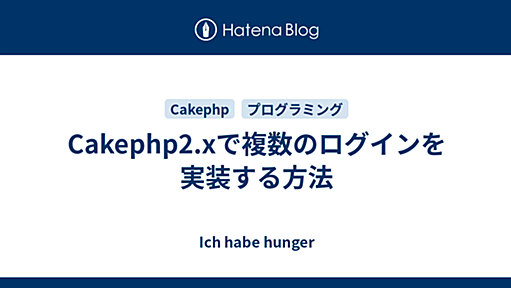 Cakephp2.xで複数のログインを実装する方法 - Ich habe hunger