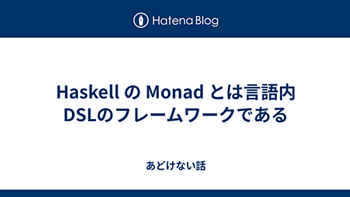 Haskell の Monad とは言語内DSLのフレームワークである - あどけない話