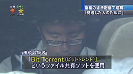 共有ソフト「BitTorrent」で初の逮捕者 : 痛いニュース(ﾉ∀`)