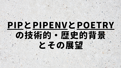 pipとpipenvとpoetryの技術的・歴史的背景とその展望 - Stimulator