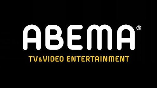 AbemaTV、20年9月期の決算は売上高153億円、営業損失169億円　837億円の債務超過に　先行投資と並行して収益源も育成 | gamebiz