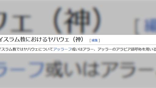 「キリスト教は三位一体の神、ユダヤ教はヤハウェ、イスラム教はアッラー。それぞれ別の神」に実際は同一の神とツッコミが殺到した話…アッラーは固有名詞ではない