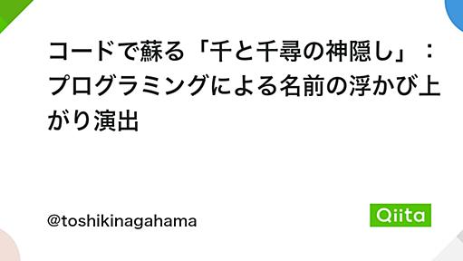 コードで蘇る「千と千尋の神隠し」：プログラミングによる名前の浮かび上がり演出 - Qiita