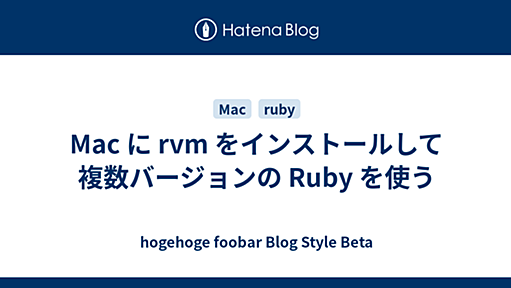 Mac に rvm をインストールして 複数バージョンの Ruby を使う - hogehoge foobar Blog Style Beta