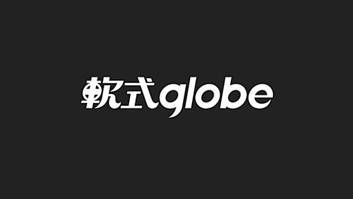 軟式globe 公式サイト