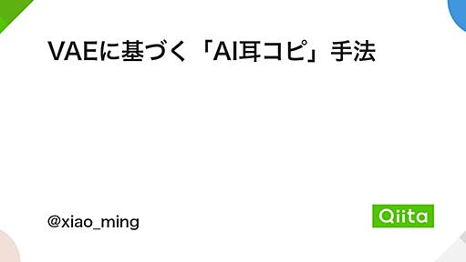 VAEに基づく「AI耳コピ」手法 - Qiita