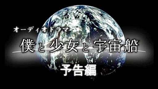 本気すぎる自主制作オーディオドラマ『僕と少女と宇宙船』 - 敷居の部屋