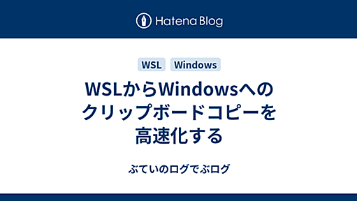 WSLからWindowsへのクリップボードコピーを高速化する - ぶていのログでぶログ