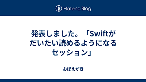 発表しました。「Swiftがだいたい読めるようになるセッション」 - おぼえがき