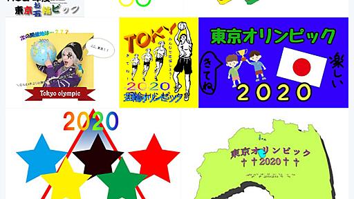 お前らに五輪ロゴを作らせた結果がこれだよ！　ハッシュタグ「究極にダサいロゴ作るからお前らも作れ」がもはや商店街のチラシ状態