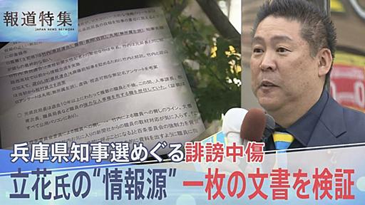 兵庫県知事選をめぐる誹謗中傷　立花孝志氏の発信“情報源”一枚の文書を検証【報道特集】 | TBS NEWS DIG