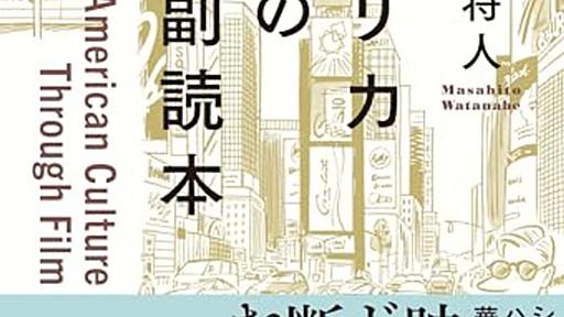 米大統領選の結果に際し「渡辺将人」の本や論文を評価する声多し - INVISIBLE Dojo.　ーQUIET & COLORFUL PLACE-